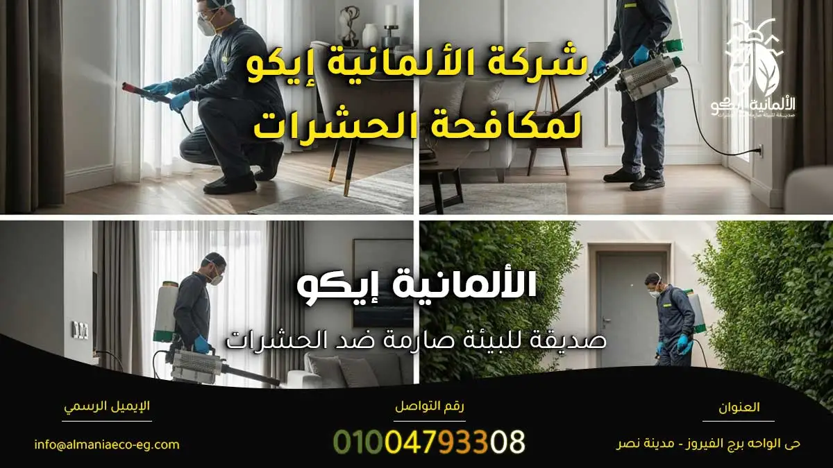 الألمانية إيكو لمكافحة الحشرات