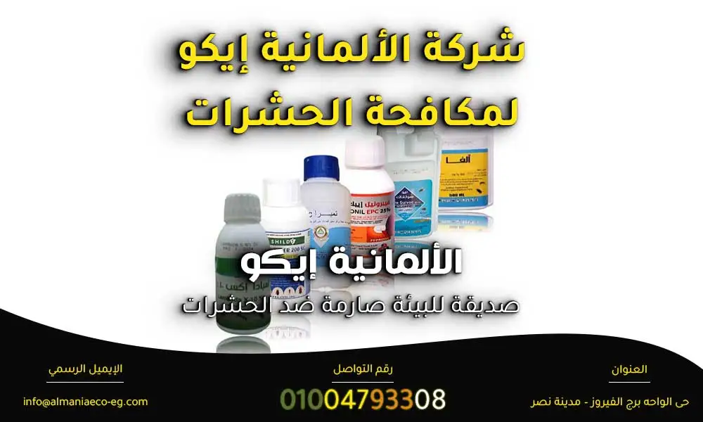 الألمانية إيكو لمكافحة الحشرات
