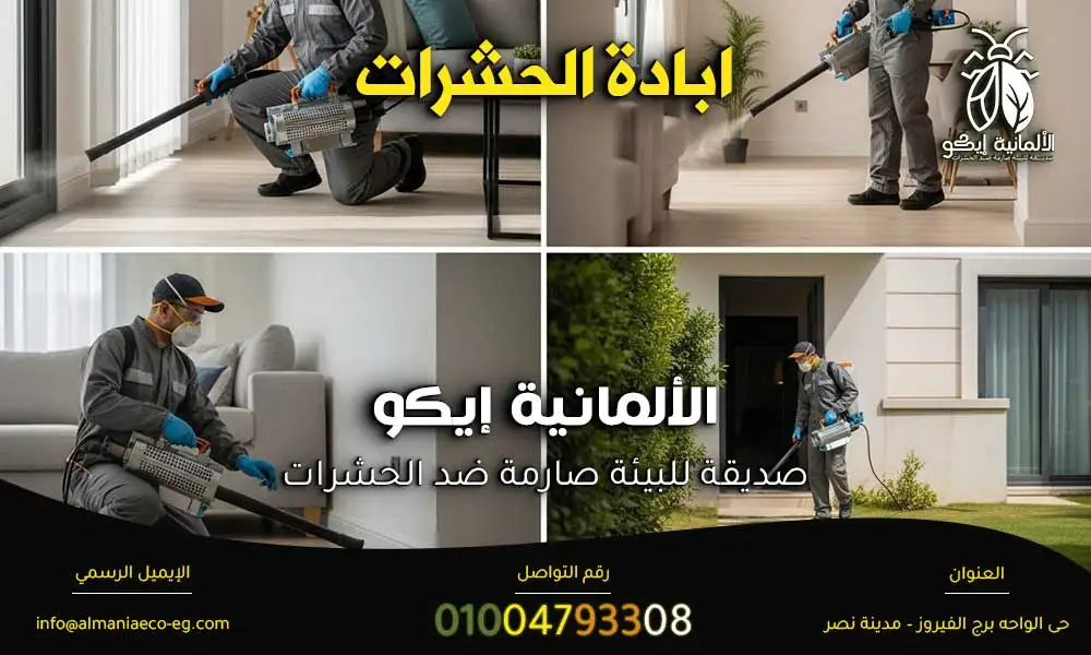 ابادة الحشرات