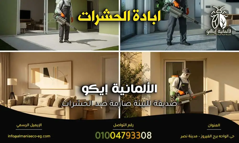 ابادة الحشرات