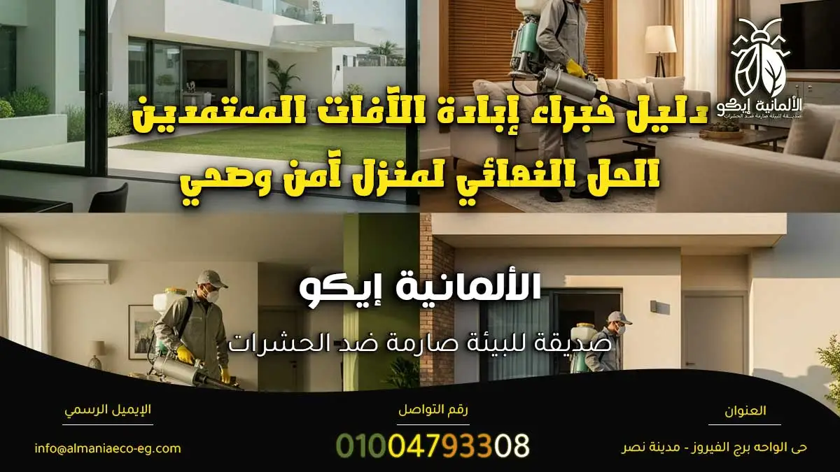 افضل شركة مكافحة حشرات