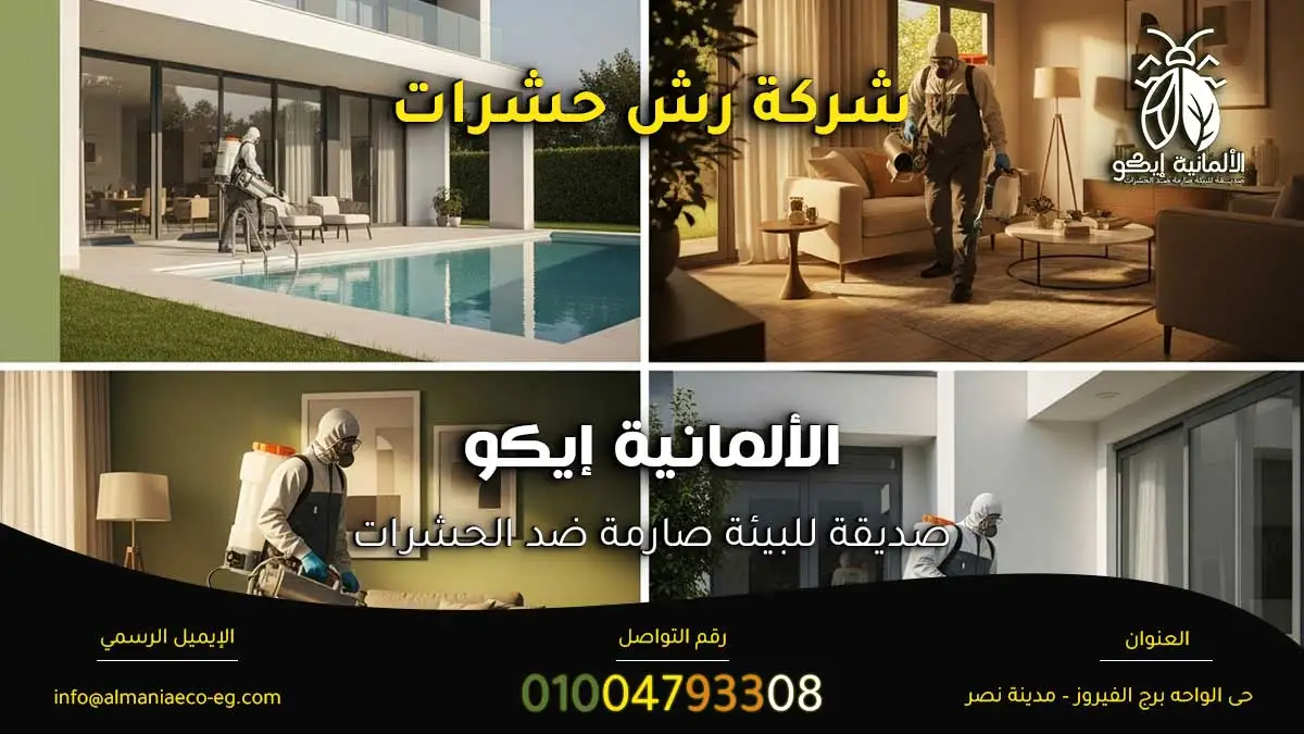 شركة رش حشرات