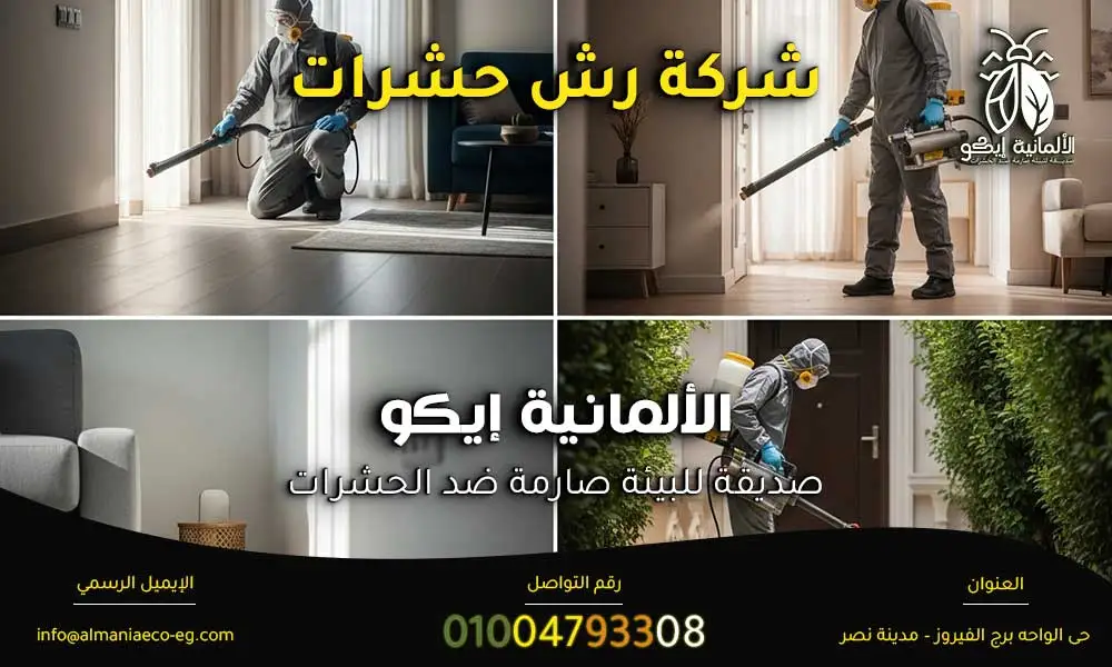 شركة رش حشرات