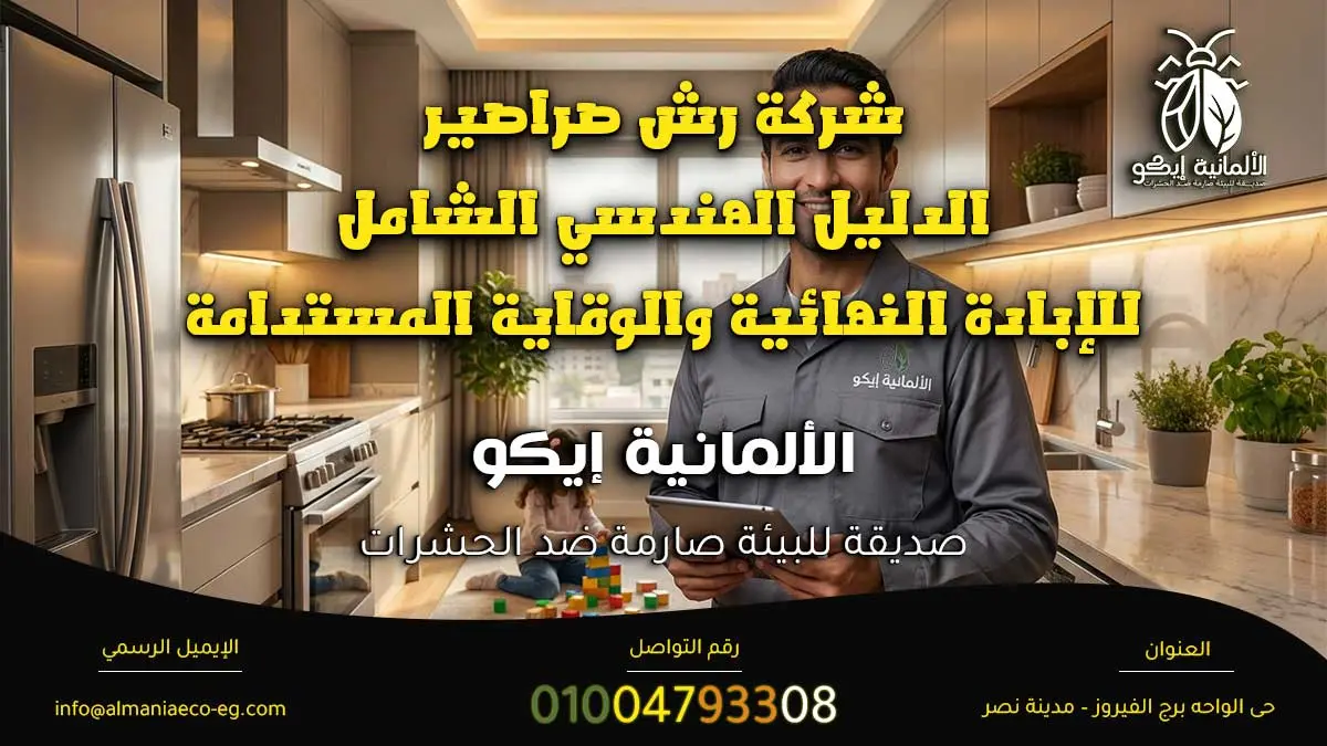 شركة رش صراصير