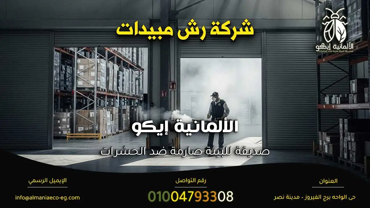 شركة رش مبيدات
