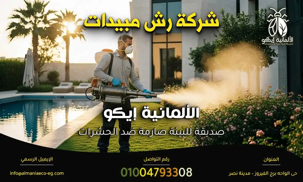 شركة رش مبيدات