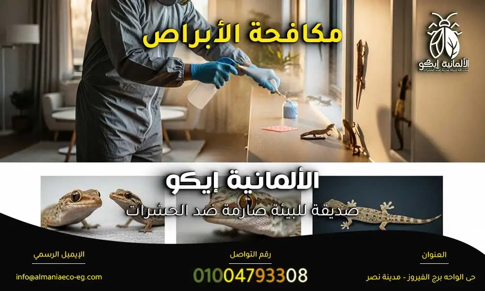 مكافحة الأبراص