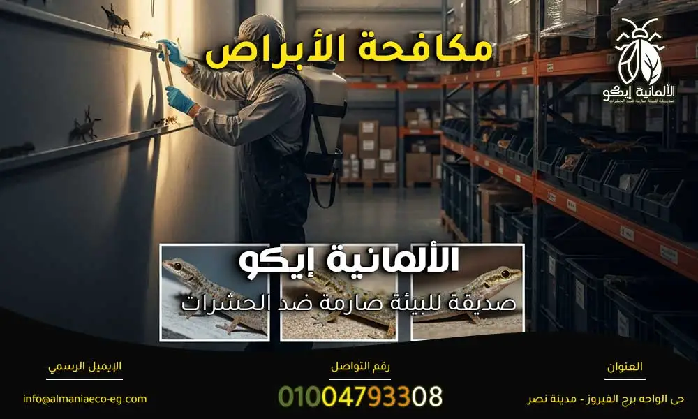 مكافحة الأبراص