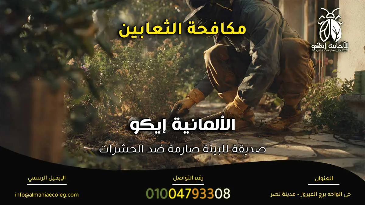 مكافحة الثعابين