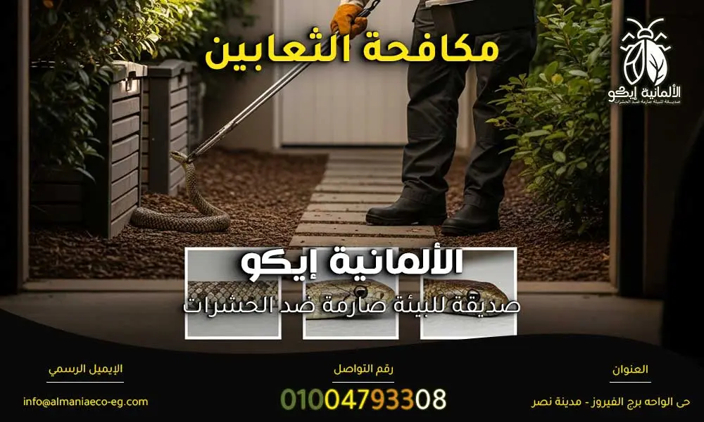 مكافحة الثعابين