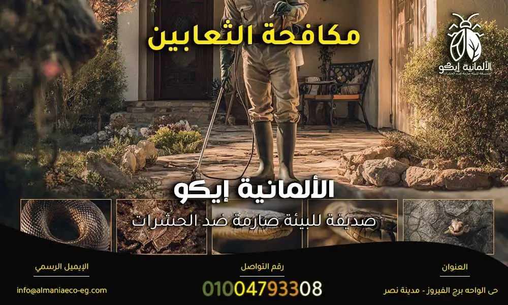 مكافحة الثعابين