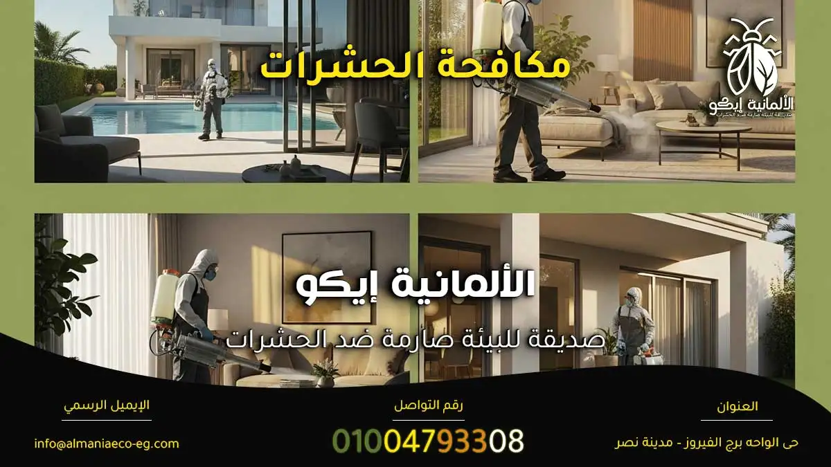 مكافحة الحشرات