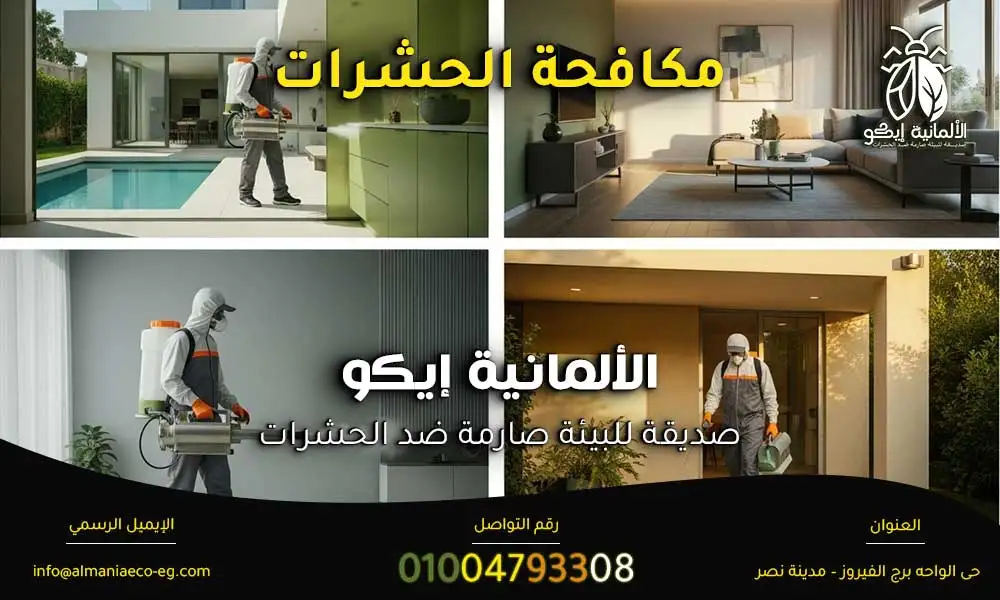 مكافحة الحشرات