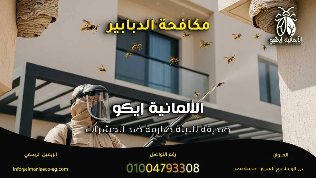 مكافحة الدبابير