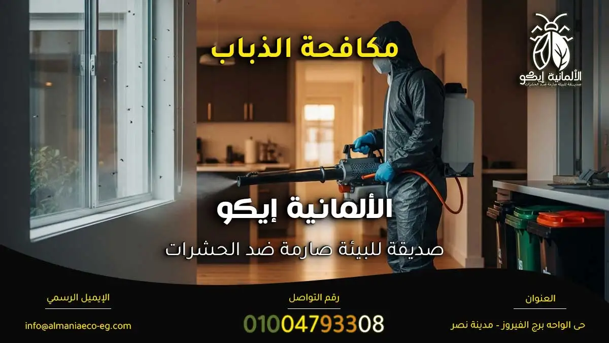 مكافحة الذباب