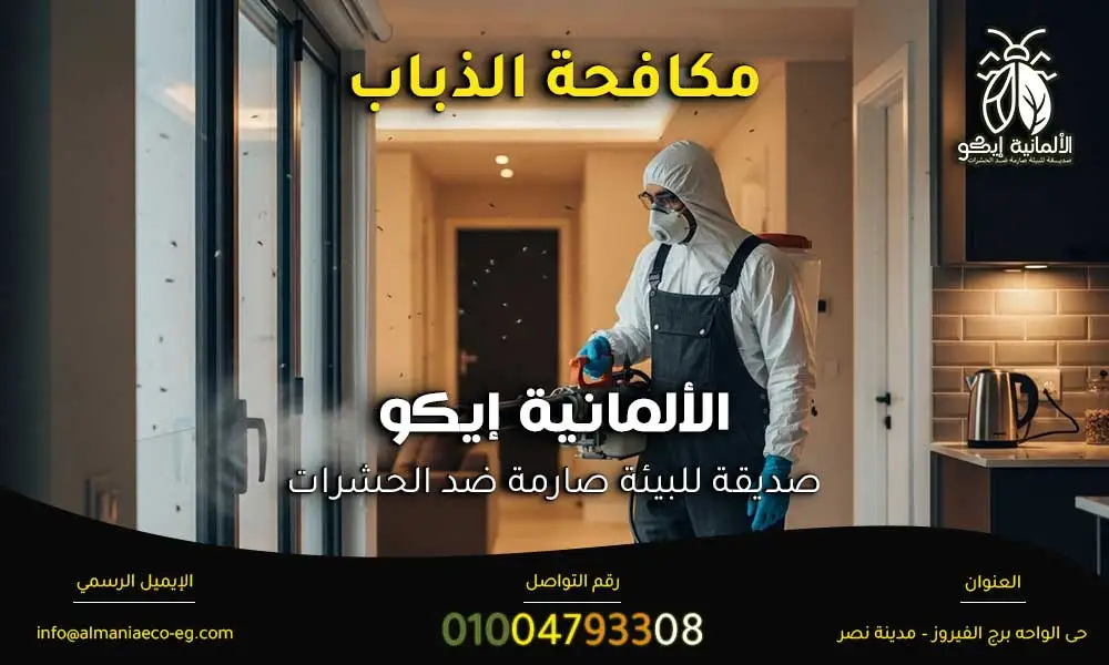 مكافحة الذباب