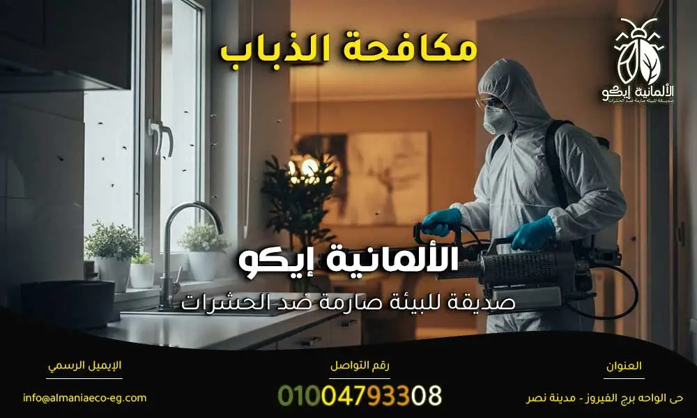 مكافحة الذباب