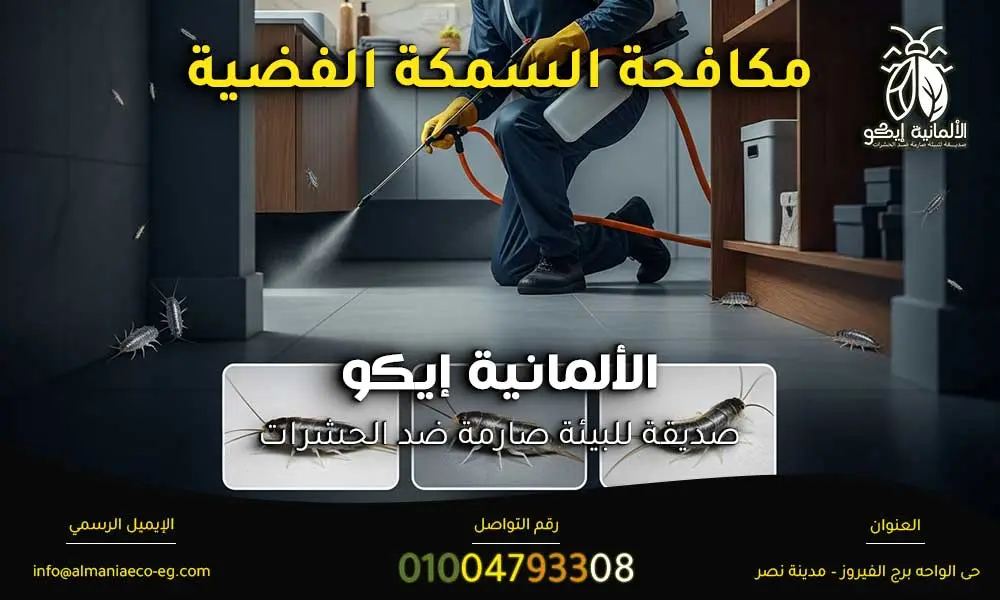 مكافحة السمكة الفضية