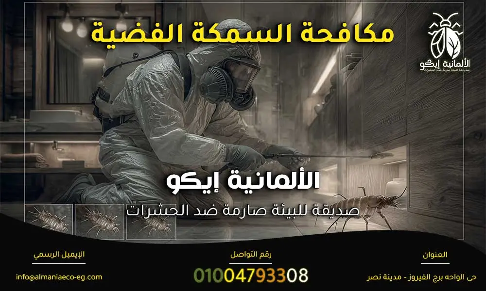 مكافحة السمكة الفضية