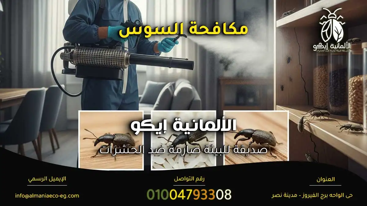 مكافحة السوس