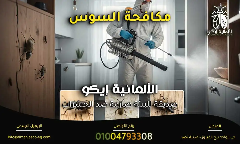 مكافحة السوس