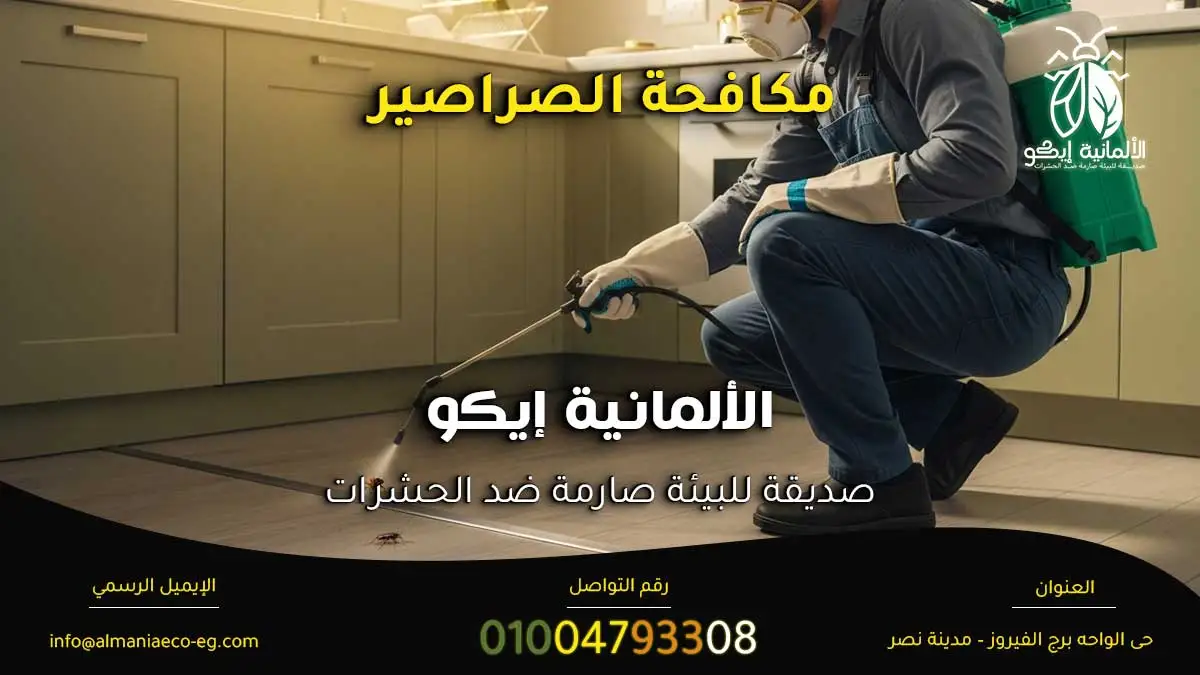 مكافحة الصراصير