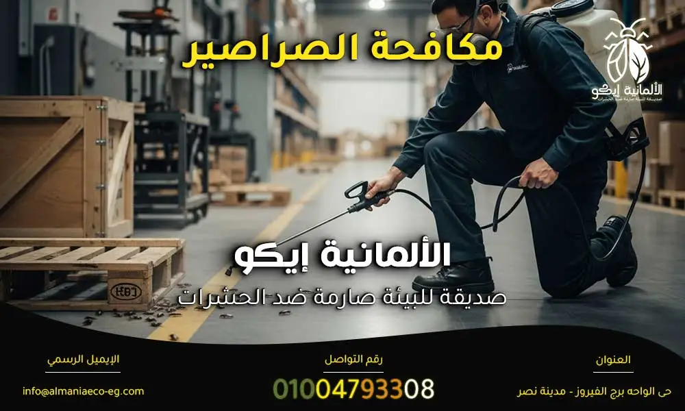 مكافحة الصراصير