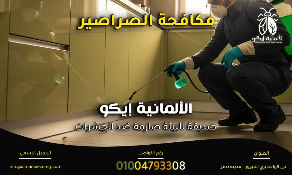 مكافحة الصراصير