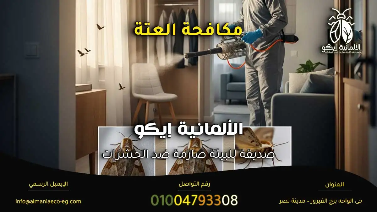 مكافحة العتة