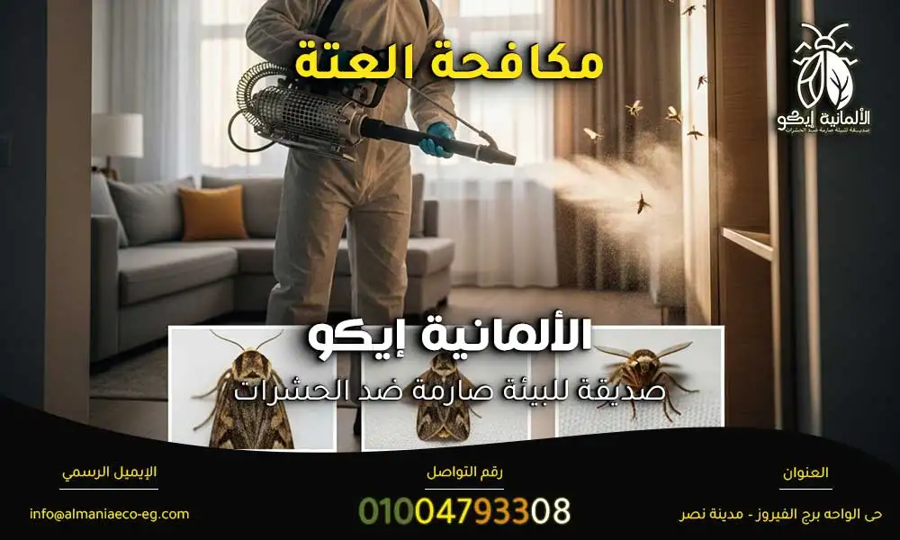 مكافحة العتة