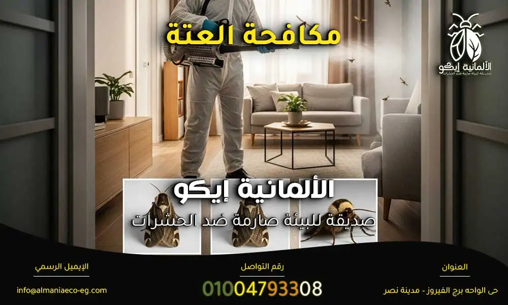 مكافحة العتة