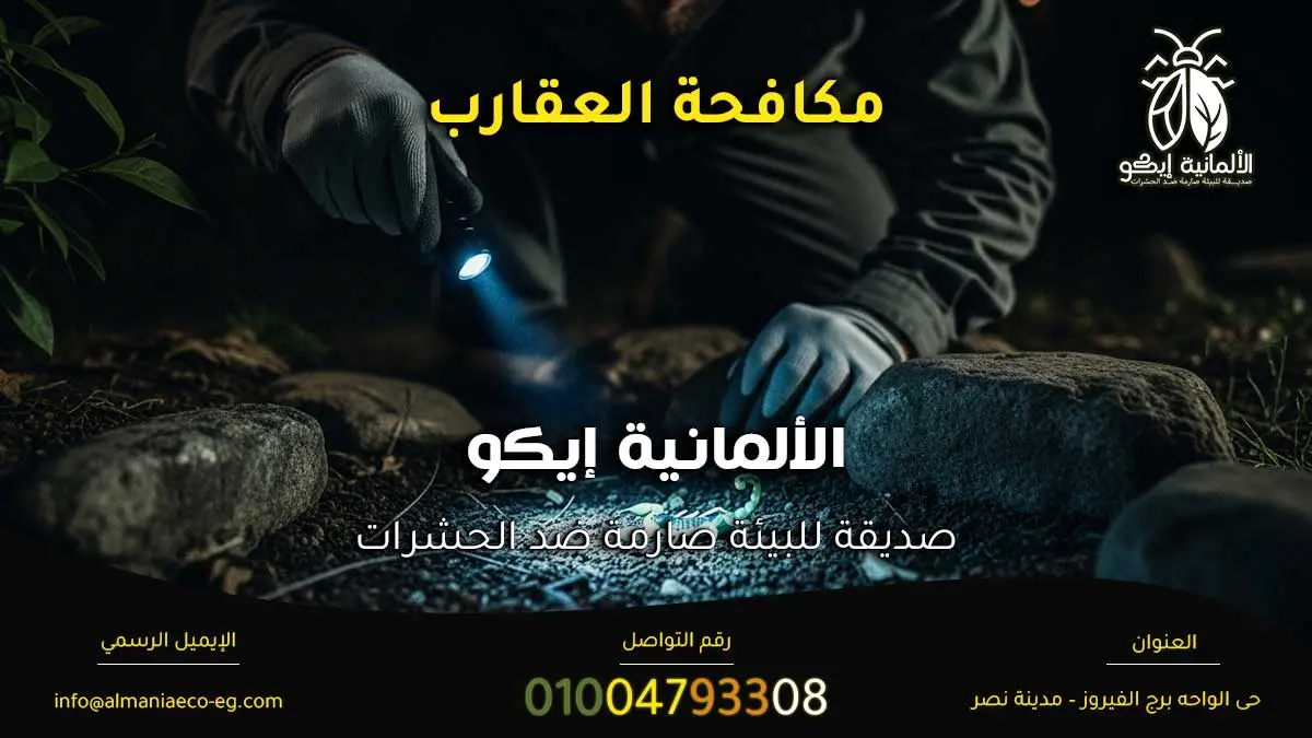 مكافحة العقارب