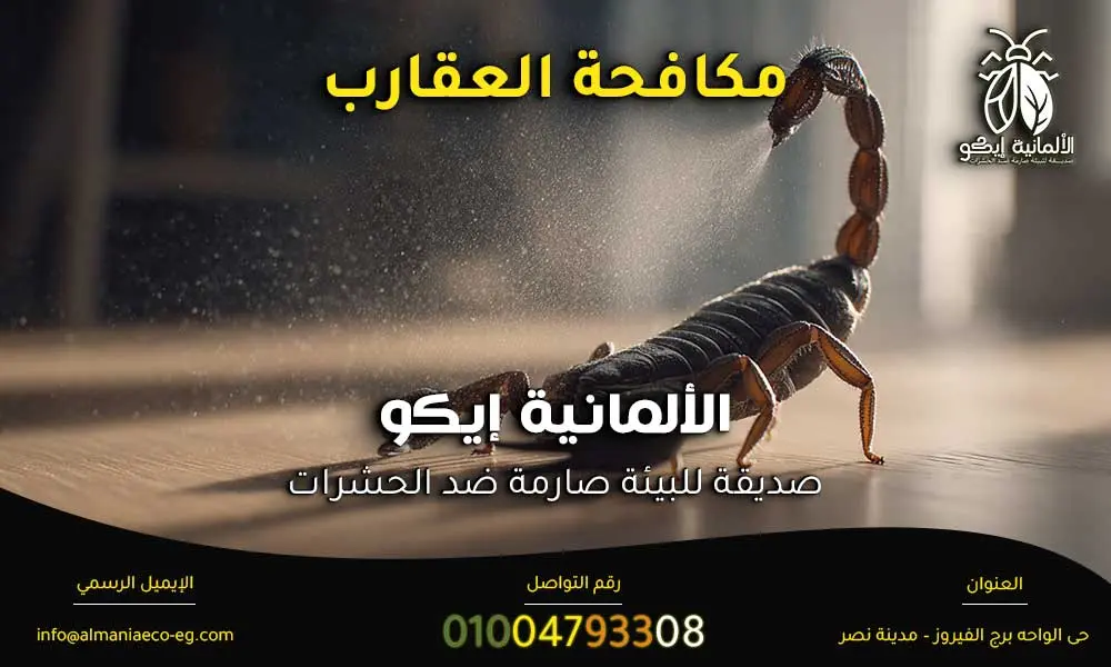 مكافحة العقارب