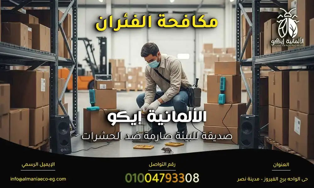 مكافحة الفئران