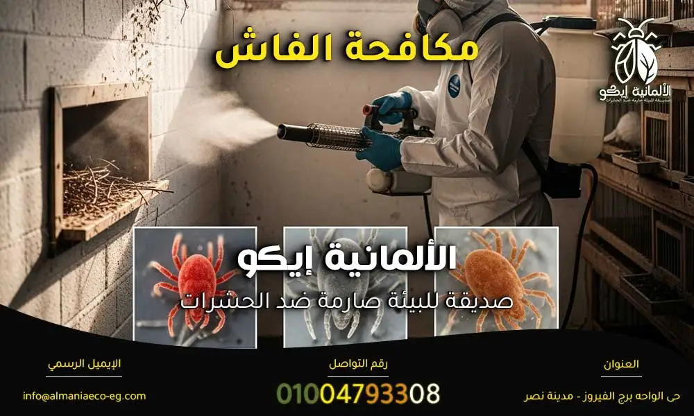 مكافحة الفاش