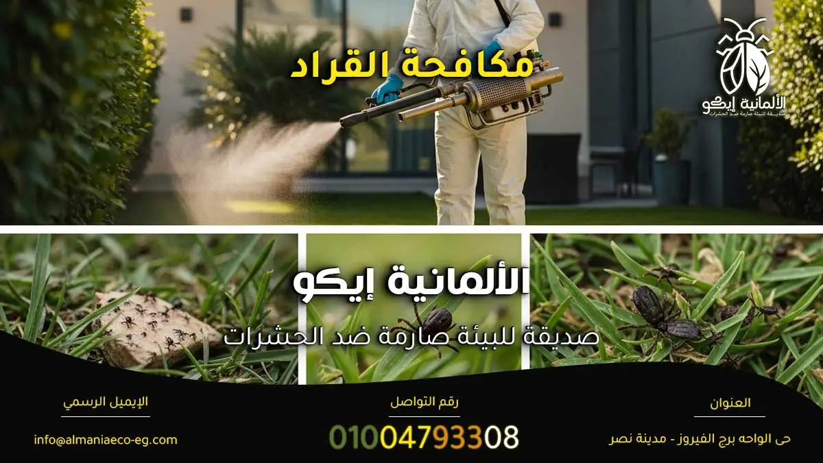 مكافحة القراد