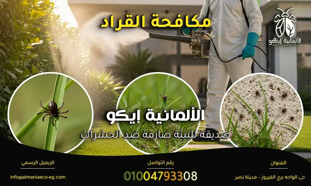 مكافحة القراد