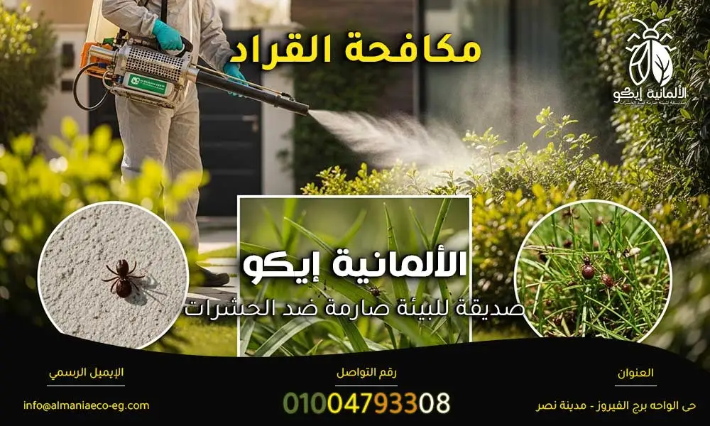 مكافحة القراد