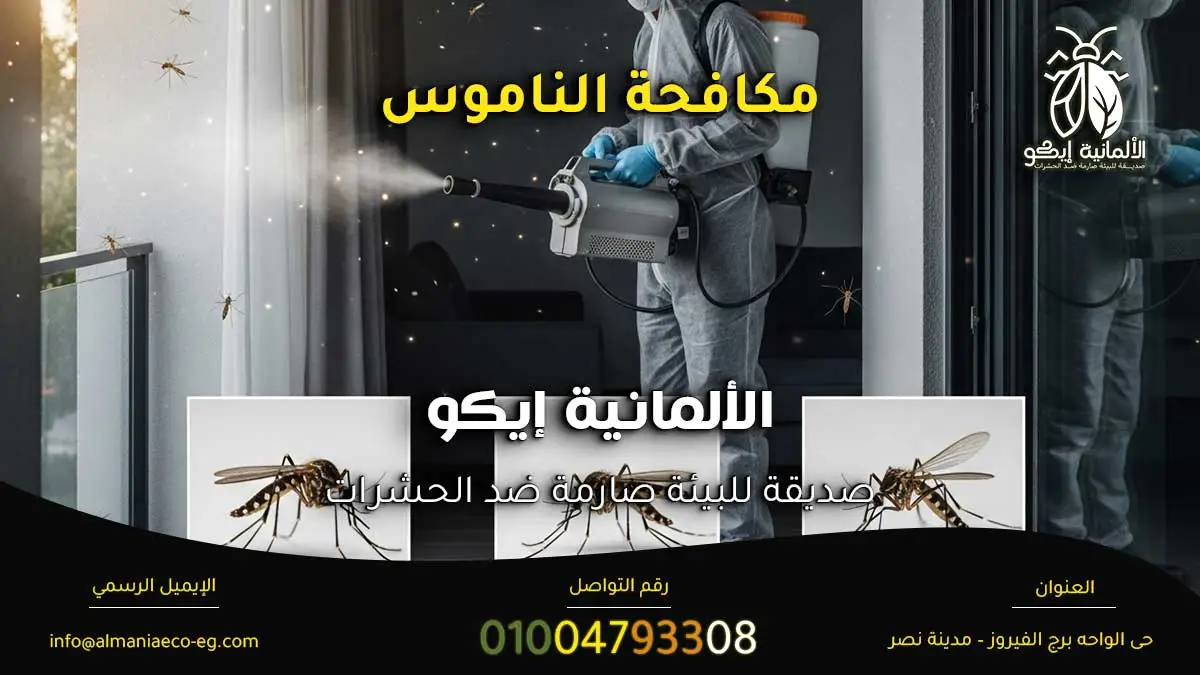 مكافحة الناموس