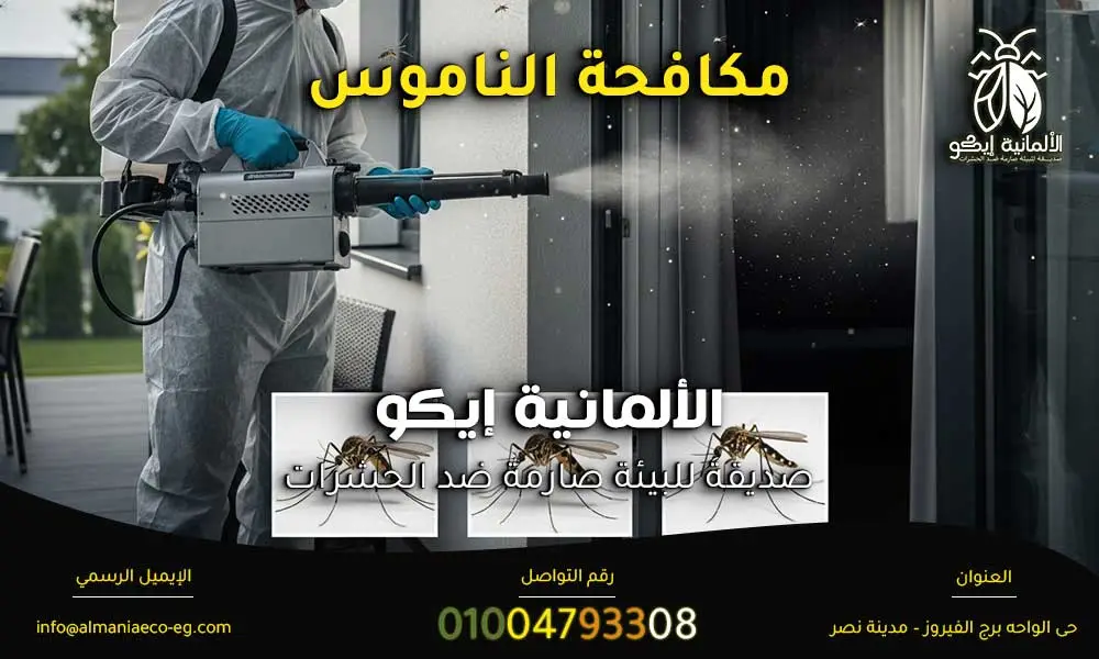 مكافحة الناموس