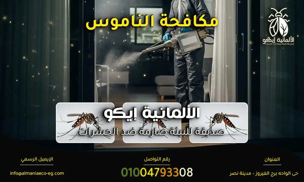 مكافحة الناموس