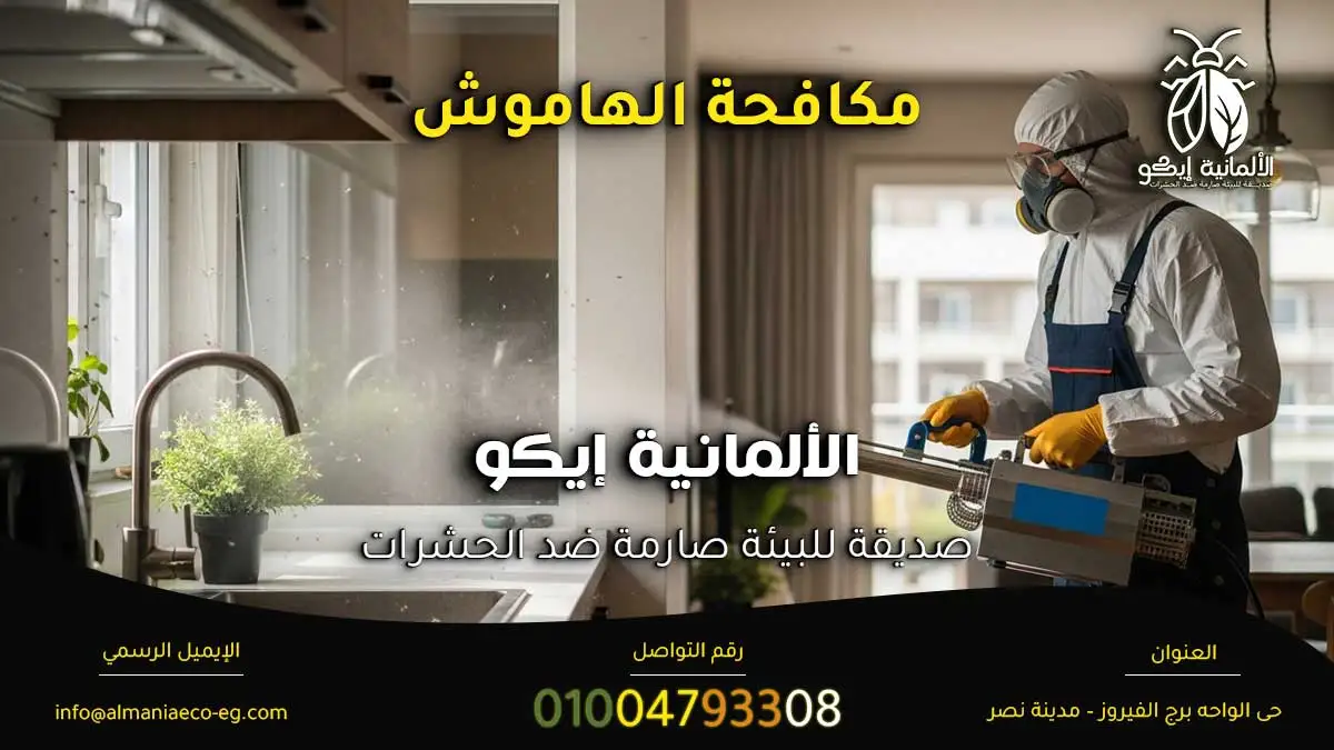 مكافحة الهاموش