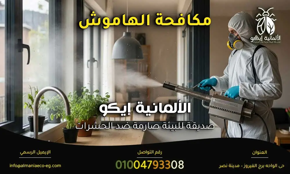 مكافحة الهاموش