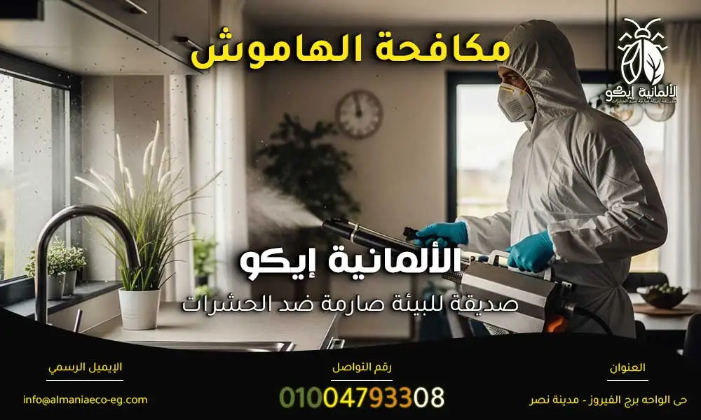 مكافحة الهاموش