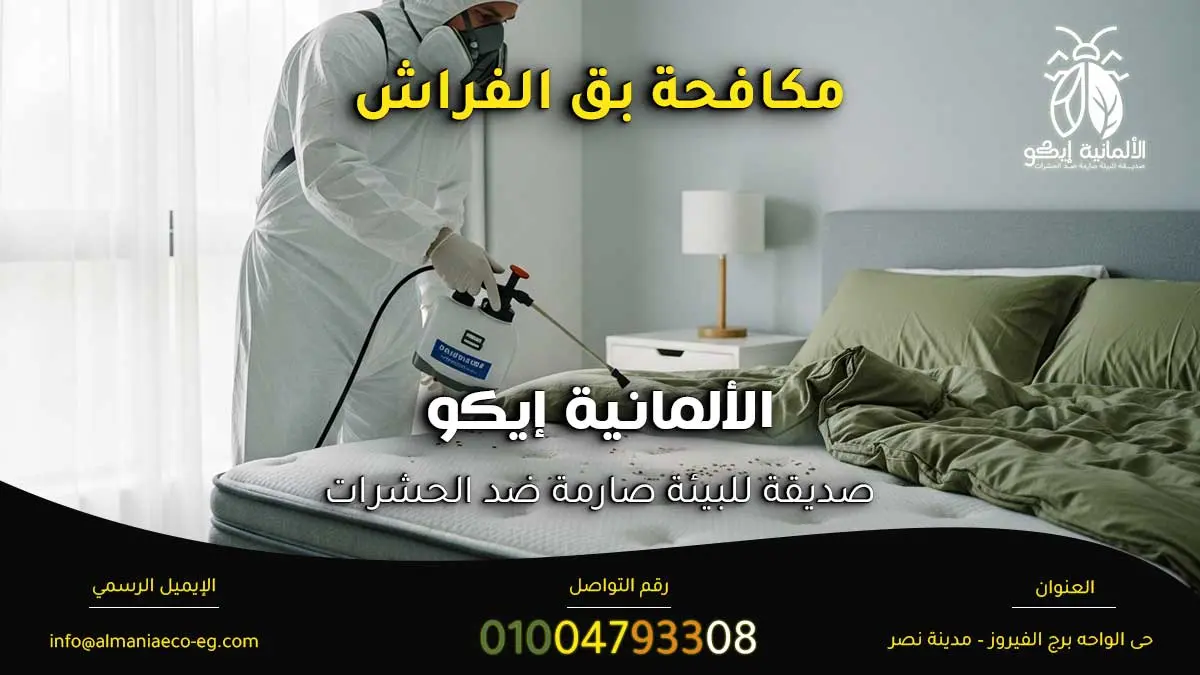 مكافحة بق الفراش