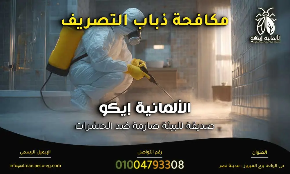 مكافحة ذباب التصريف