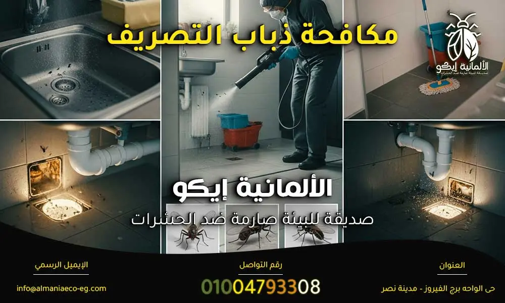 مكافحة ذباب التصريف