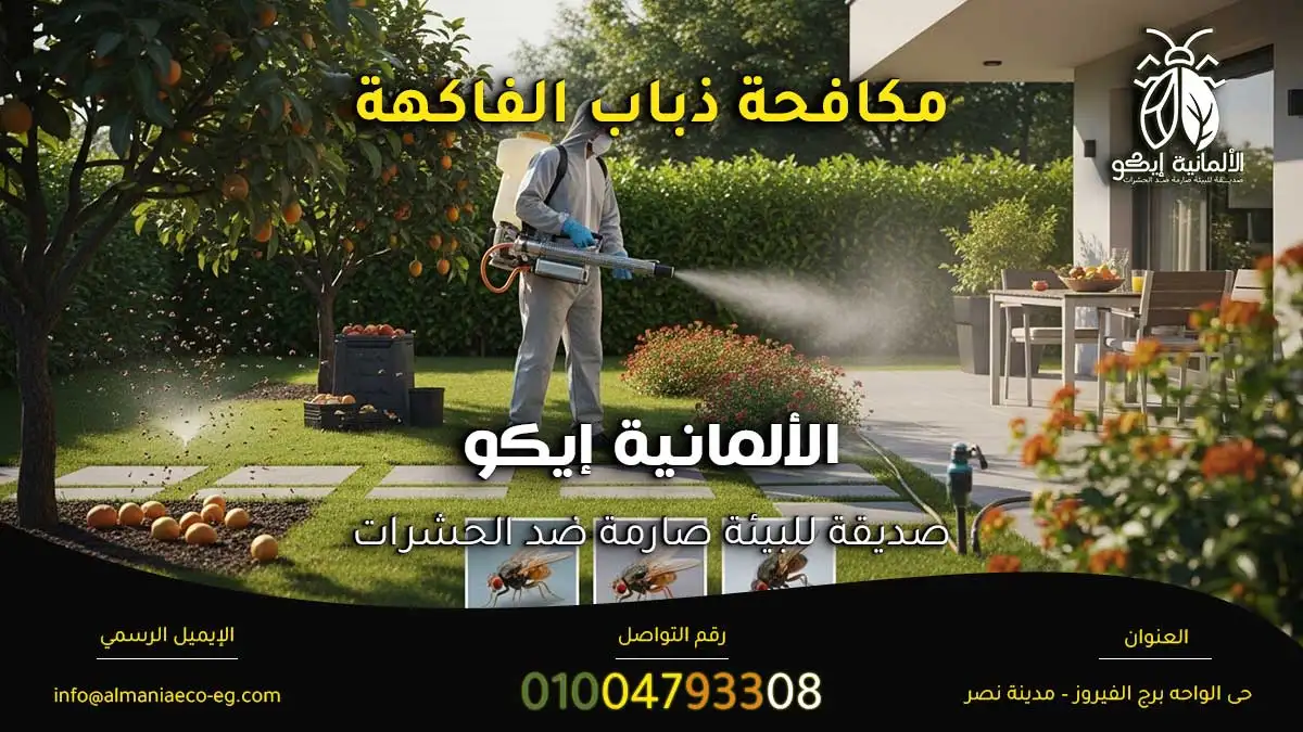 مكافحة ذباب الفاكهة