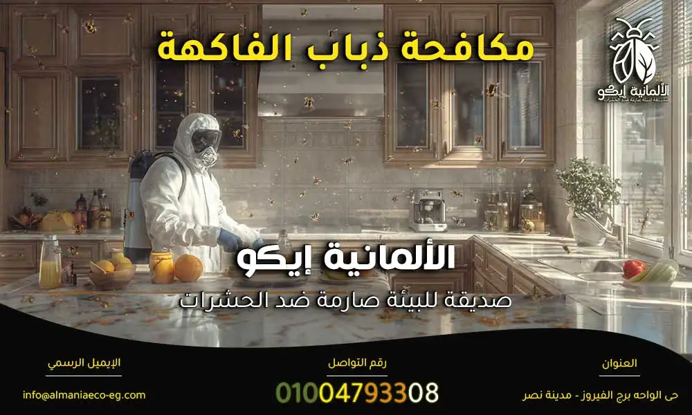 مكافحة ذباب الفاكهة