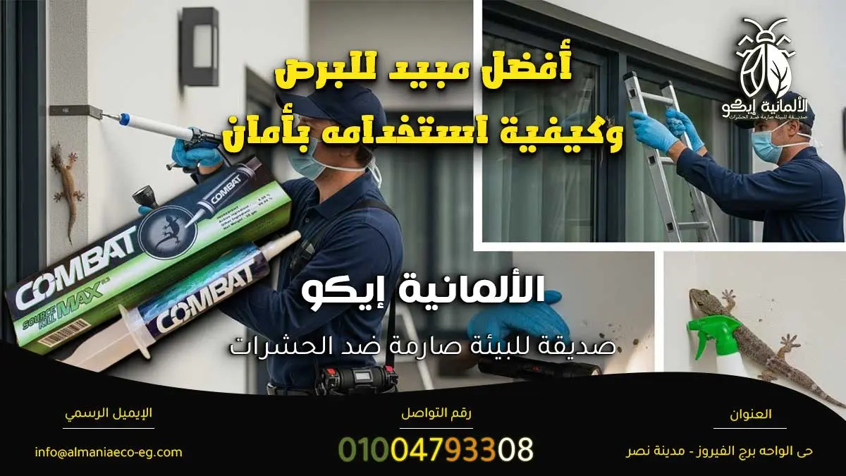 أفضل مبيد للبرص